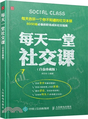 每天一堂社交課(白金珍藏版)（簡體書）