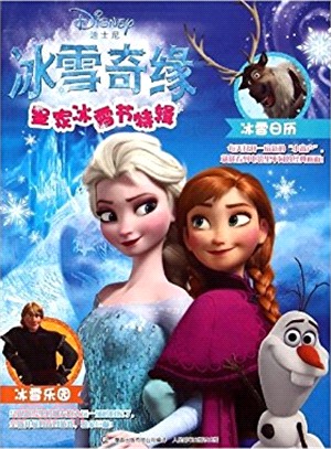 冰雪奇緣：皇家冰雪節特輯（簡體書）