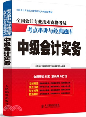 全國會計專業技術資格考試考點串講與經典題庫：中級會計實務（簡體書）