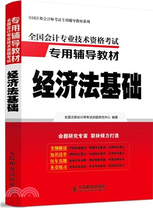 全國會計專業技術資格考試專用輔導教材：經濟法基礎（簡體書）