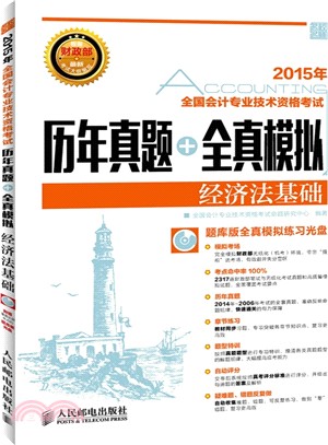 全國會計專業技術資格考試歷年真題+全真模擬：經濟法基礎(附光碟)（簡體書）