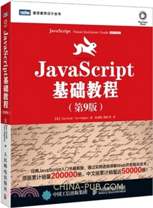 JavaScript基礎教程(第9版)（簡體書）