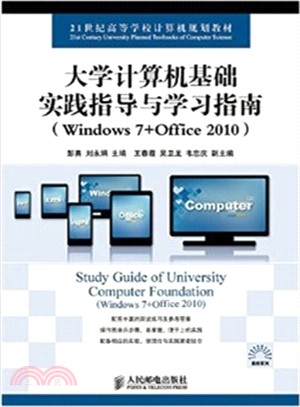 大學電腦基礎實踐指導與學習指南(Windows 7+Office 2010)（簡體書）