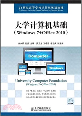 大學電腦基礎(Windows 7+Office 2010)（簡體書）