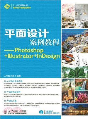 平面設計案例教程：Photoshop+Illustrator+InDesign(附光碟)（簡體書）