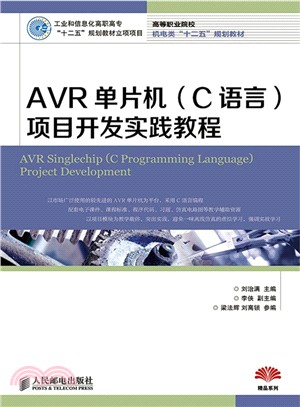 AVR單片機(C語言)項目開發實踐教程（簡體書）
