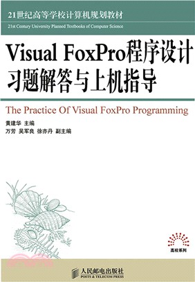 Visual FoxPro程序設計習題解答與上機指導（簡體書）