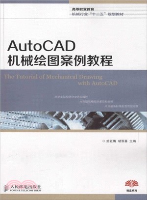 AutoCAD機械繪圖案例教程(高職)（簡體書）