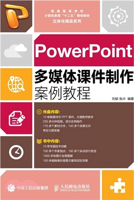 POWERPOINT多媒體課件製作案例教程(附光碟)（簡體書）