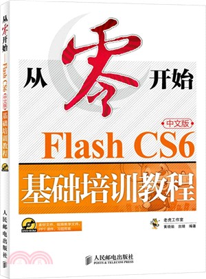 從零開始：Flash CS6中文版基礎培訓教程(附光碟)（簡體書）