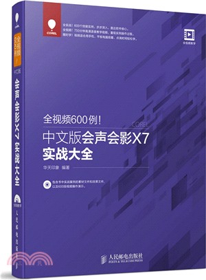 全視頻600例 中文版會聲會影X7實戰大全(附光碟)（簡體書）