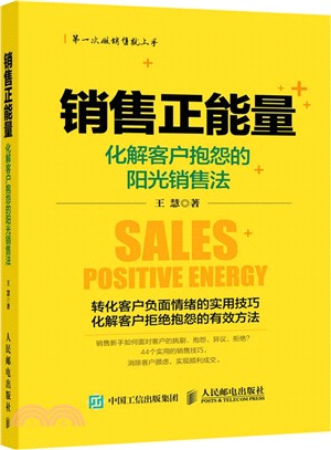 銷售正能量：化解客戶抱怨的陽光銷售法（簡體書）