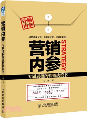 營銷內參：專屬老闆的營銷決策書（簡體書）