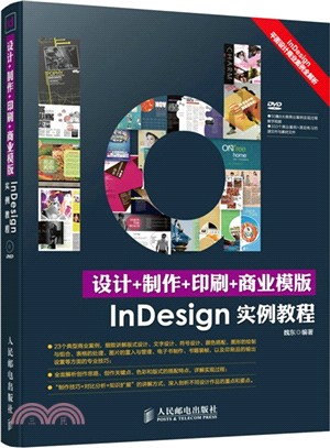 設計+製作+印刷+商業模版InDesign實例教程(附光碟)（簡體書）
