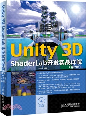 Unity 3D ShaderLab開發實戰詳解(第2版‧附光碟)（簡體書）