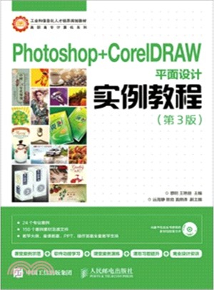 Photoshop+CorelDRAW平面設計實例教程(第3版‧附光碟)（簡體書）
