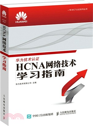 HCNA網絡技術學習指南（簡體書）