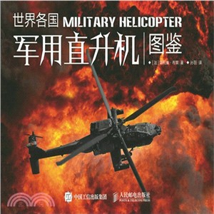 世界各國軍用直升機圖鑒（簡體書）