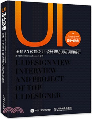 UI設計觀點：全球50位頂級UI設計師訪談與專案解析（簡體書）
