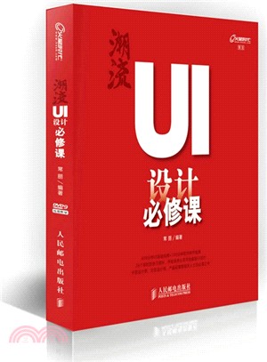 潮流：UI設計必修課(附光碟)（簡體書）