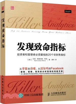 發現致命指標：投資者和管理者必須重視的20個非財務指標（簡體書）