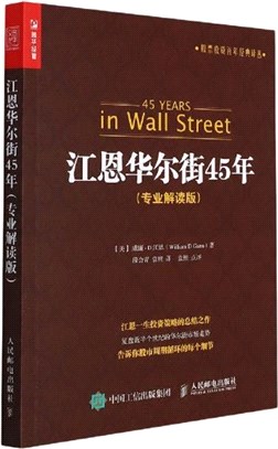 江恩華爾街45年(專業解讀版)（簡體書）