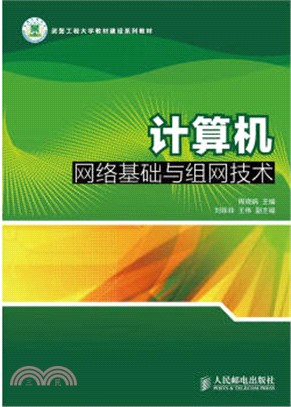 計算機網絡基礎與組網技術（簡體書）