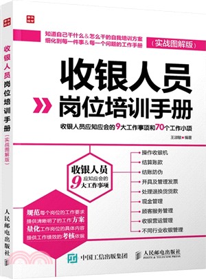 收銀人員崗位培訓手冊：收銀人員應知應會的9大工作事項和70個工作小項(實戰圖解版)（簡體書）