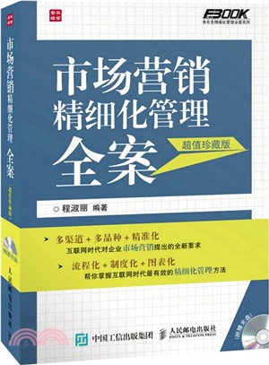 市場營銷精細化管理全案(超值珍藏版)（簡體書）