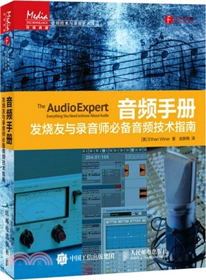 音訊手冊：發燒友與錄音師必備音訊技術指南（簡體書）
