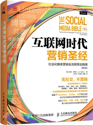 互聯網時代營銷聖經：社會化媒體營銷全流程策劃指南(第3版)（簡體書）