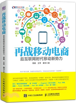 再戰移動電商：後互聯網時代移動新勢力（簡體書）