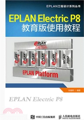 EPLAN Electric P8 教育版使用教程（簡體書）