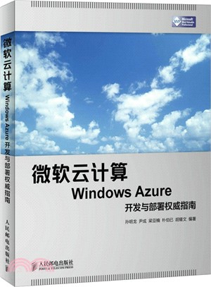 微軟雲計算Windows Azure開發與部署權威指南（簡體書）