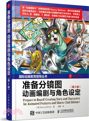 準備分鏡圖：動畫編劇與角色設定(第2版)（簡體書）