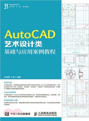 AutoCAD藝術設計類基礎與應用案例教程（簡體書）