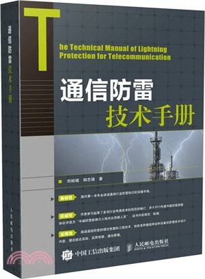 通信防雷技術手冊（簡體書）