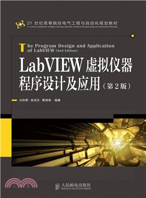 LabVIEW虛擬儀器程序設計及應用(第2版)（簡體書）