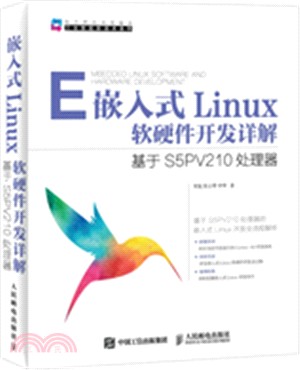 嵌入式Linux軟硬體開發詳解：基於S5PV210處理器（簡體書）