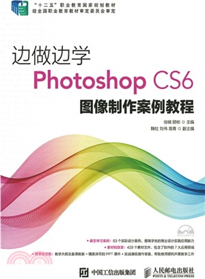 邊做邊學：Photoshop CS6 圖像製作案例教程(附光碟)（簡體書）