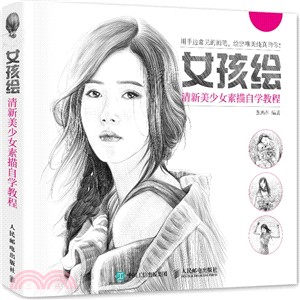 女孩繪：清新美少女素描自學教程（簡體書）