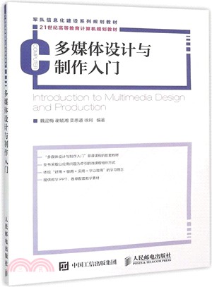 多媒體設計與製作入門（簡體書）