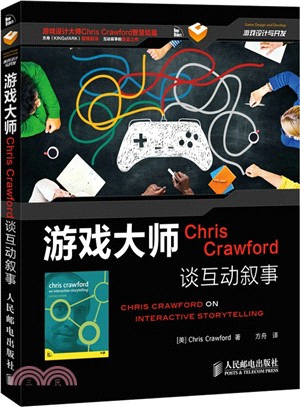 遊戲大師Chris Crawford談互動敘事（簡體書）