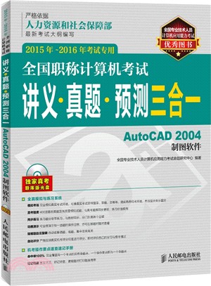 全國職稱電腦考試講義‧真題‧預測三合一：AutoCAD 2004製圖軟件(2015年-2016年考試專用‧附光碟)（簡體書）