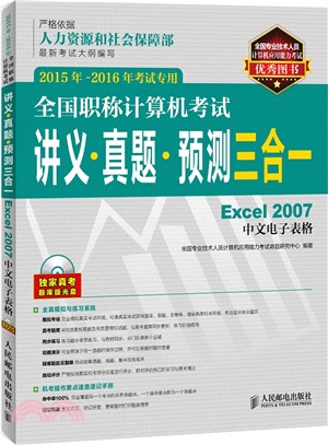 全國職稱電腦考試講義‧真題‧預測三合一：Excel 2007中文試算表(2015年-2016年考試專用‧附光碟)（簡體書）