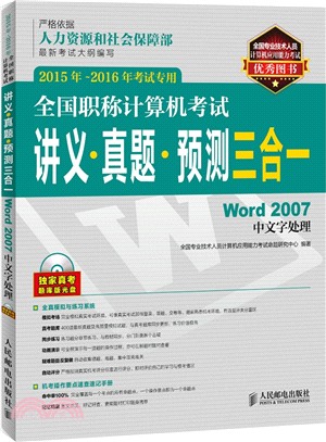 全國職稱電腦考試講義‧真題‧預測三合一：Word 2007中文字處理(2015年-2016年考試專用‧附光碟)（簡體書）