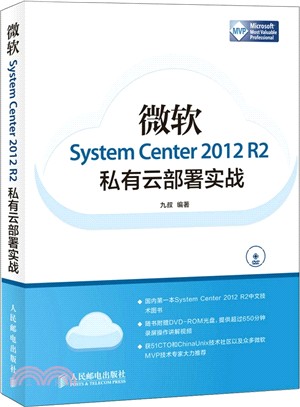微軟System Center 2012 R2私有雲部署實戰(附光碟)（簡體書）