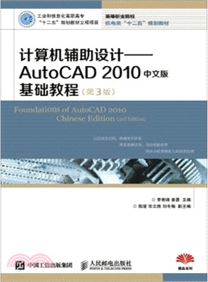 電腦輔助設計：AutoCAD 2010中文版基礎教程(第3版)（簡體書）