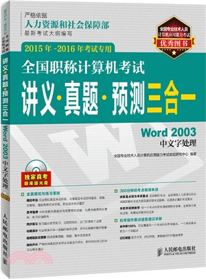 全國職稱電腦考試講義‧真題‧預測三合一：Word 2003中文字處理(2015年-2016年考試專用‧附光碟)（簡體書）