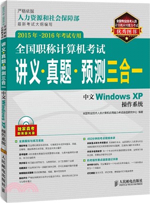 全國職稱電腦考試講義‧真題‧預測三合一：中文Windows XP作業系統(2015年-2016年考試專用‧附光碟)（簡體書）